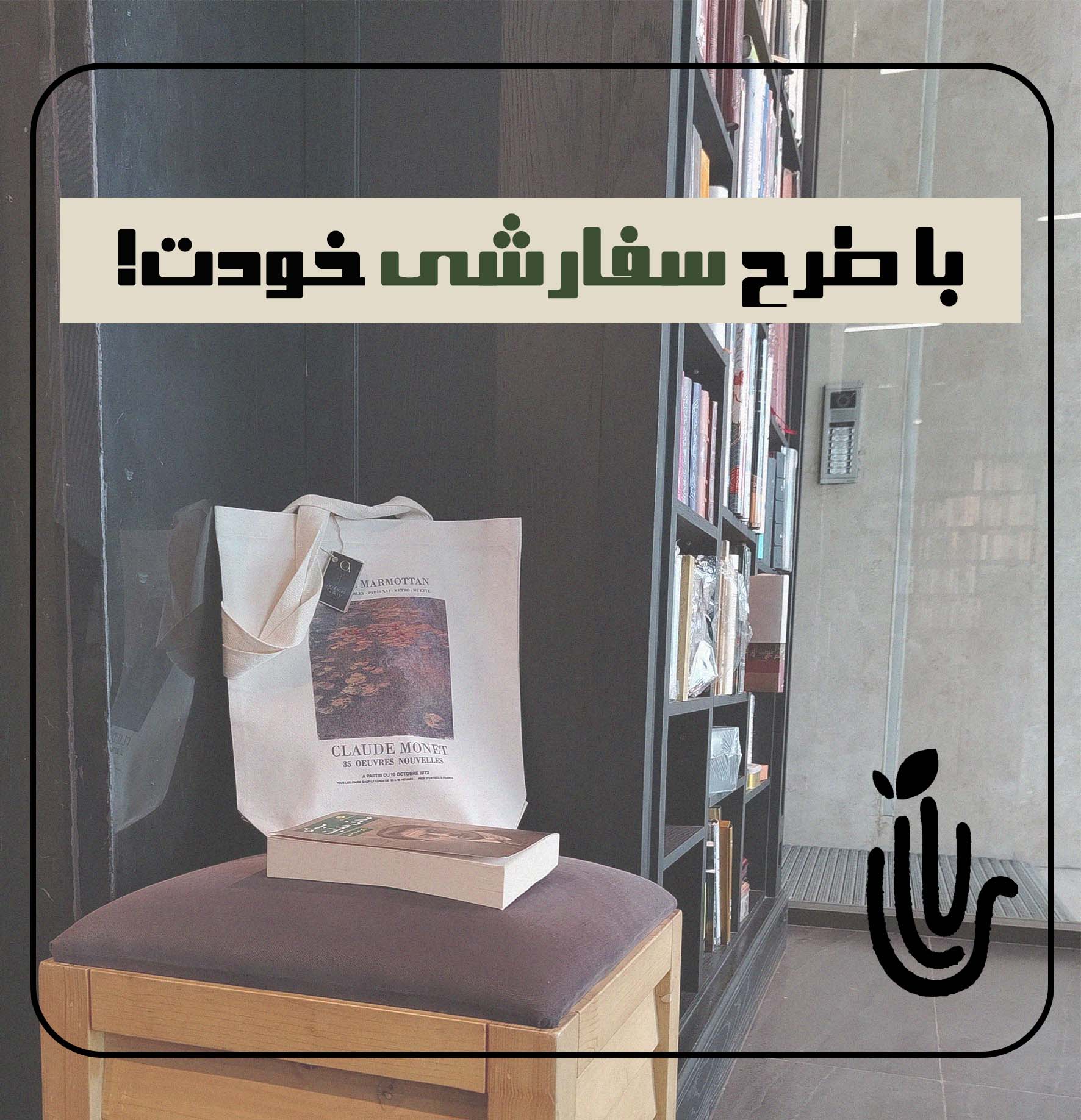 سفارش توتبگ با طرح سفارشی